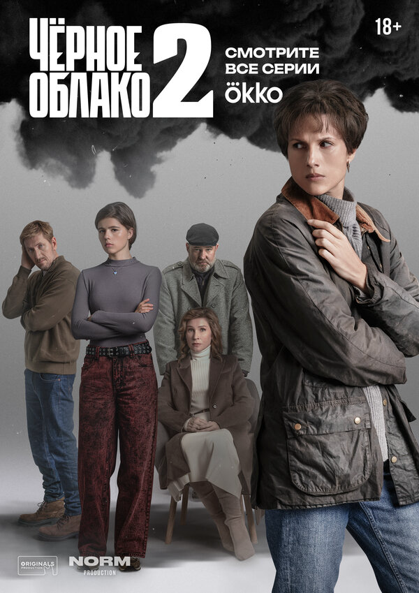Чёрное облако - постер сериала